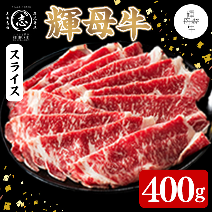 輝母牛スライス肉しゃぶしゃぶ・すき焼き用(2人前400g/400gx1個) しゃぶしゃぶ すき焼きスライス 薄切り 冷凍 肉 牛肉 国産 人気 b7-032