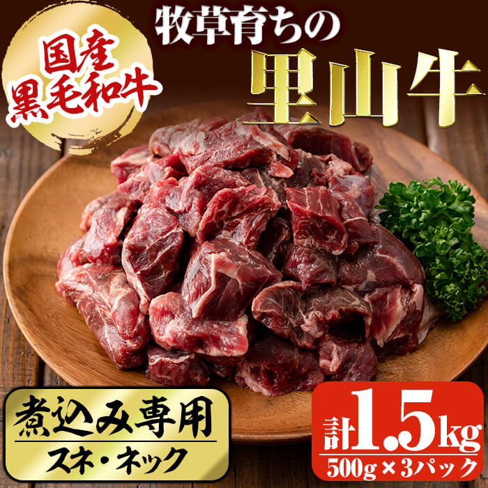 国産黒毛和牛 牧草育ちの里山牛 煮込み専用スネ・ネック計1.5kg(500g×3パック) 黒毛和牛 和牛 肉 牛肉 国産 スネ ネック 煮込み ブロック 赤身 b8-030