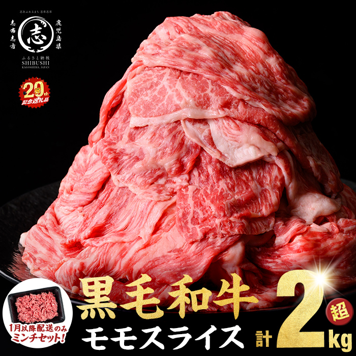 【2026年1月発送予定】【ミンチ1P(200g)セット】鹿児島県産黒毛和牛赤身モモスライス (計2100g・525g×4P) b8-024-upmi1-01