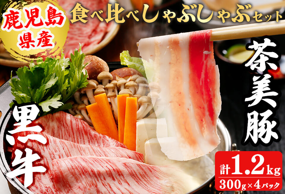 【数量限定】鹿児島黒牛・茶美豚食べ比べセット計1.2kg! 国産 鹿児島産 豚 豚肉 豚バラ バラ ロース スライス すき焼き すきやき しゃぶしゃぶ しょうが焼き 肉巻き 炒め物小分け 冷凍 おかず 国産豚 肉 精肉 食品 料理 b8-029
