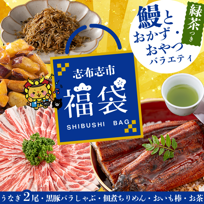 志布志市福袋！鰻とおかず・おやつ贅沢セット(極うなぎ2尾＆黒豚バラしゃぶ2P＆お茶＆佃煮ちりめん＆お芋棒) ウナギ バラエティ 詰め合わせ 食べ比べ お楽しみ b8-042