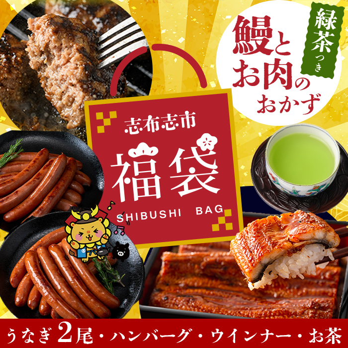志布志市福袋！！鰻とお肉のおかず(名水慈鰻2尾＆里山牛ハンバーグ4個＆黒豚MEGUMIウインナー2P＆お茶 総計約1kg) うなぎ 鰻 蒲焼き ハンバーグ ウインナー 黒豚 b8-036