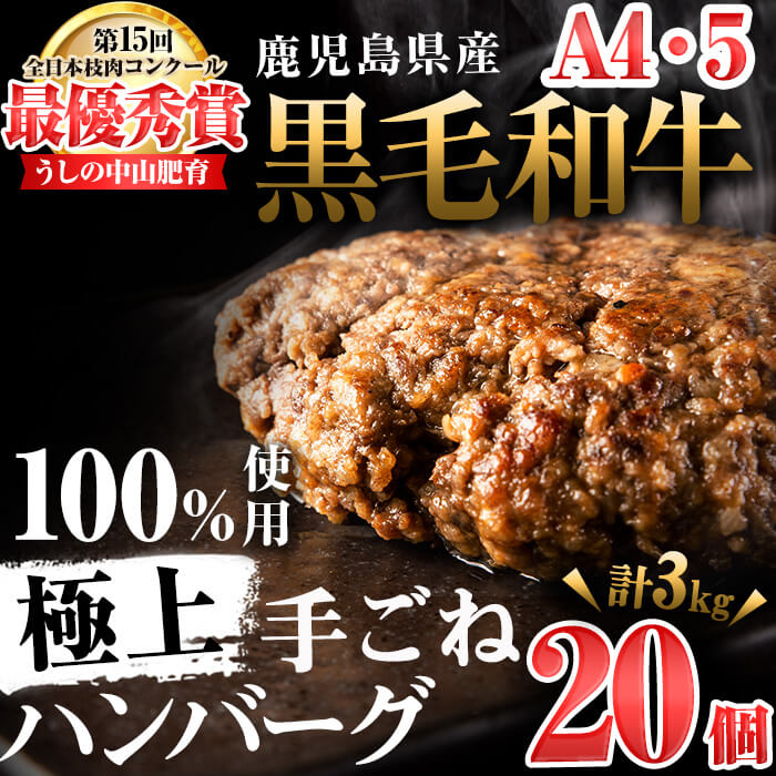 ＜A4・A5等級＞鹿児島県産黒毛和牛100%使用極上手ごねハンバーグ計3kg(150g×20個) 黒毛和牛 和牛 ハンバーグ 冷凍ハンバーグ 肉 牛肉 国産 九州産 鹿児島県産 ミンチ 100% 小分け A4 A5 日本一 人気 b8-037