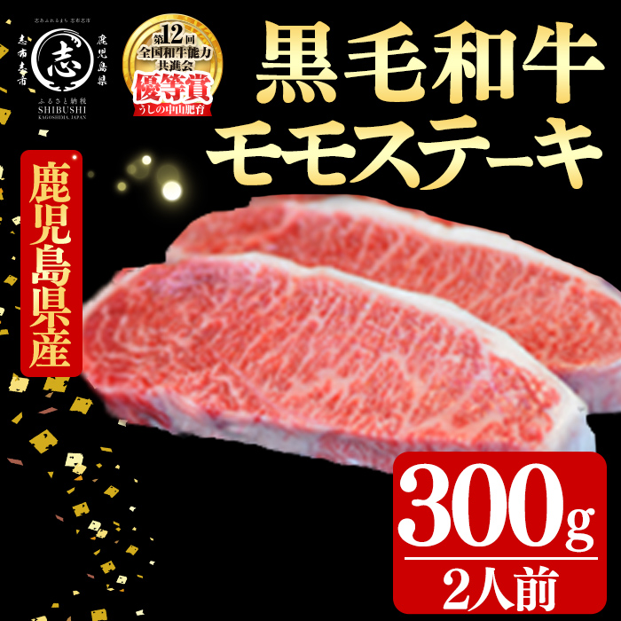 鹿児島県産黒毛和牛モモステーキ(2人前300g/150g×2枚) 黒毛和牛 和牛 ステーキ モモ 赤身 牛肉 国産 日本一 人気 贈答 冷凍 b8-044