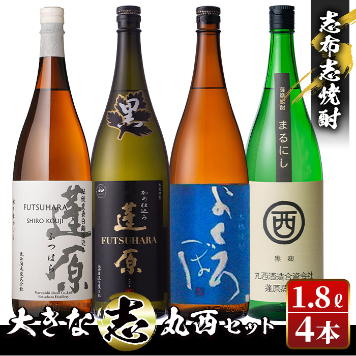 ＜入金確認後、2週間以内に発送！＞志布志焼酎「大きな志」丸西セット 1.8L×計4本 c0-107-2w