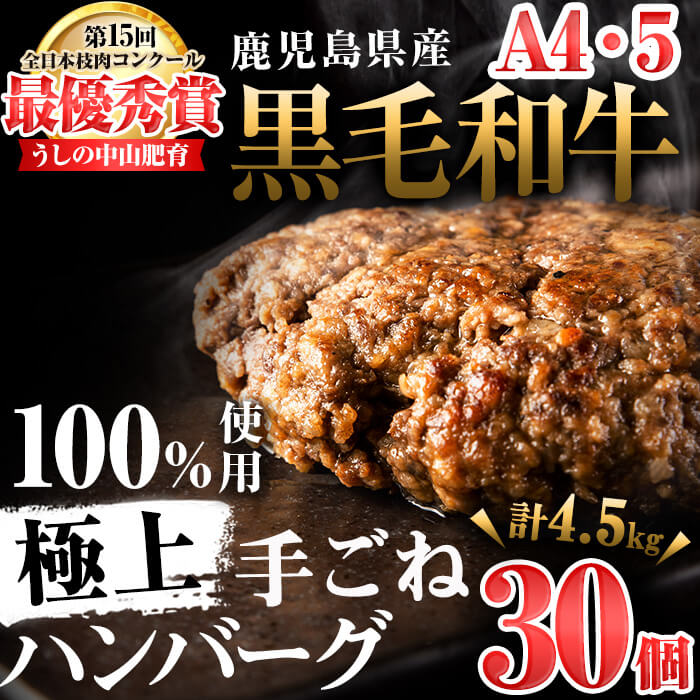 ＜A4・A5等級＞鹿児島県産黒毛和牛100%使用極上手ごねハンバーグ計4.5kg(150g×30個) d0-033