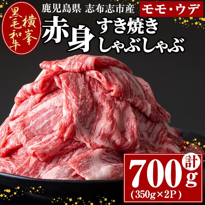 鹿児島県志布志市産横峯黒毛和牛の赤身すき焼き・しゃぶしゃぶ肉(計700g・350g×2P) 鹿児島県産 国産 牛肉 牛 スライス 希少牛 モモ ウデ バーベキュー BBQ すき焼き しゃぶしゃぶ c0-120