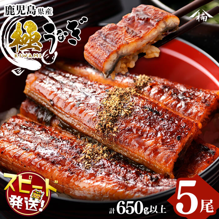 ＜入金確認後、2週間以内に発送！＞楠田の極うなぎ 蒲焼き130g以上×5尾(650g以上) c0-092-2w