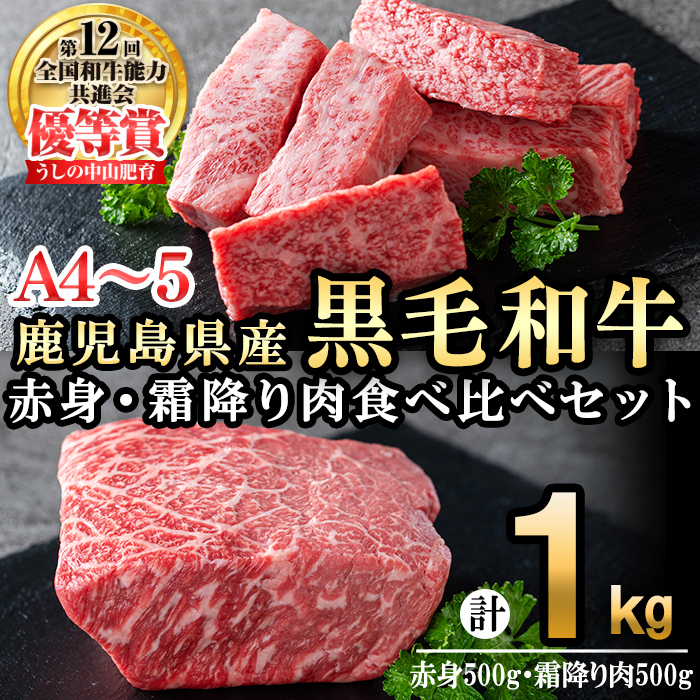 【数量限定】A4・A5等級うしの中山黒毛和牛ブロック赤身(モモorロース 500g)・霜降り肉(バラorカルビ 500g)食べ比べセット合計1kg c0-101
