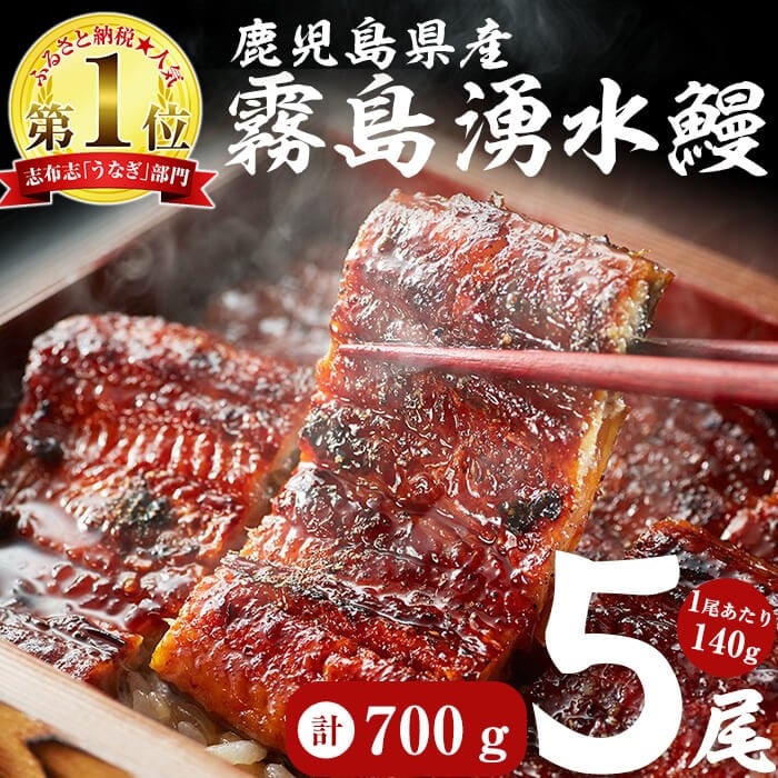 【お礼の品人気No1】霧島湧水鰻の蒲焼き 140g以上×5尾＜計700g以上＞ うなぎ 鰻 ウナギ 5尾 国産 九州産 蒲焼き かばやき 冷凍 うな重 ひつまぶし タレ 山椒 ランキング 人気 b2-048