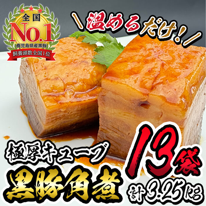 黒豚角煮極厚キューブ 計3.25kg(250g×13袋) 黒豚 肉 豚肉 国産 九州産 角煮 おつまみ 惣菜 おかず c0-117