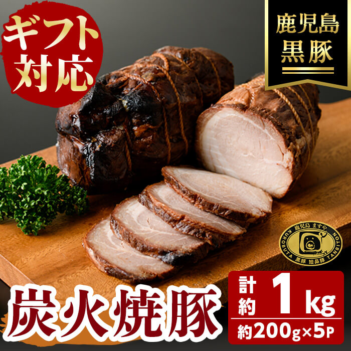 【無添加】【ギフト対応】「福別府農場」 鹿児島黒豚炭火焼豚 計約1kg(約200g×5P) 国産 無添加 添加物 不使用 黒豚 豚肉 肉 ギフト 贈り物 プレゼント ハム チャーシュー 焼豚 おかず おつまみ お中元 お歳暮 c0-128