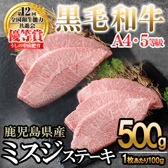 【数量限定】A4・A5等級うしの中山 黒毛和牛ミスジステーキ 計500g（100g×5枚) 鹿児島県産 黒毛和牛 和牛 ミスジ ステーキ 切り落とし 肉 牛肉 国産 九州産 焼肉 BBQ 真空パック 小分け A5 A4 日本一 ランキング 人気 c0-134