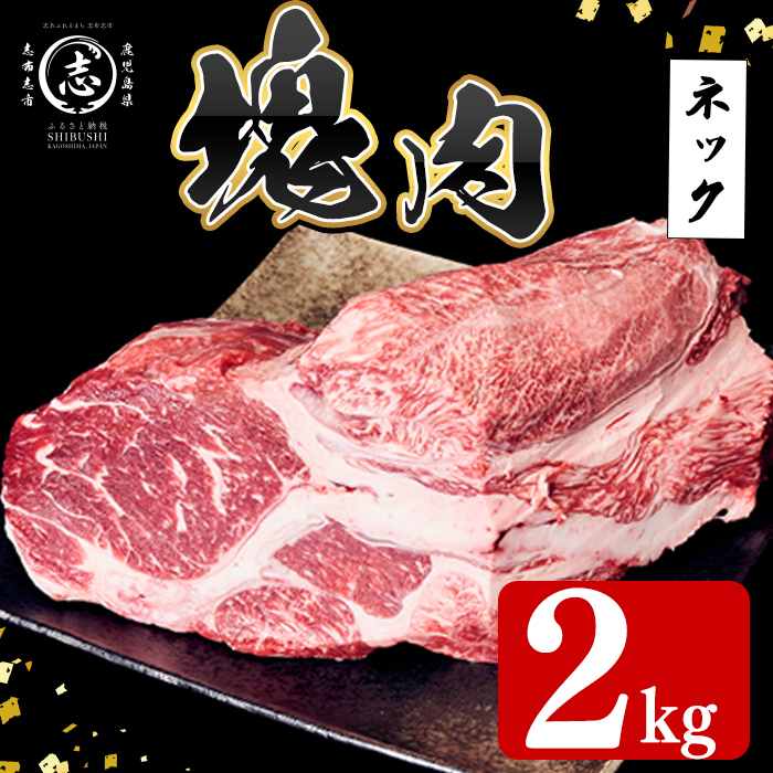 塊肉シリーズ ネック 計2kg(2kg×1個) 黒毛和牛 和牛 牛肉 国産 赤身 希少部位 日本一 人気 煮込み カレー シチュー ポトフ ハンバーグ 贈答 冷凍 c0-139