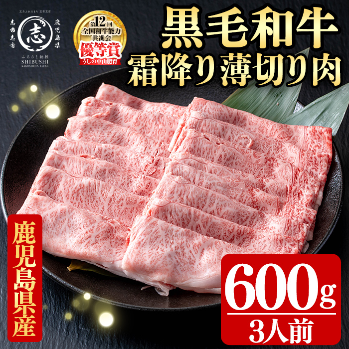 鹿児島県産黒毛和牛すき焼き肉霜降り薄切り肉(3人前600g/600g×1P) 黒毛和牛 和牛 牛肉 国産 日本一 スライス すき焼き しゃぶしゃぶ 薄切り 霜降り 贈答 冷凍 c0-142