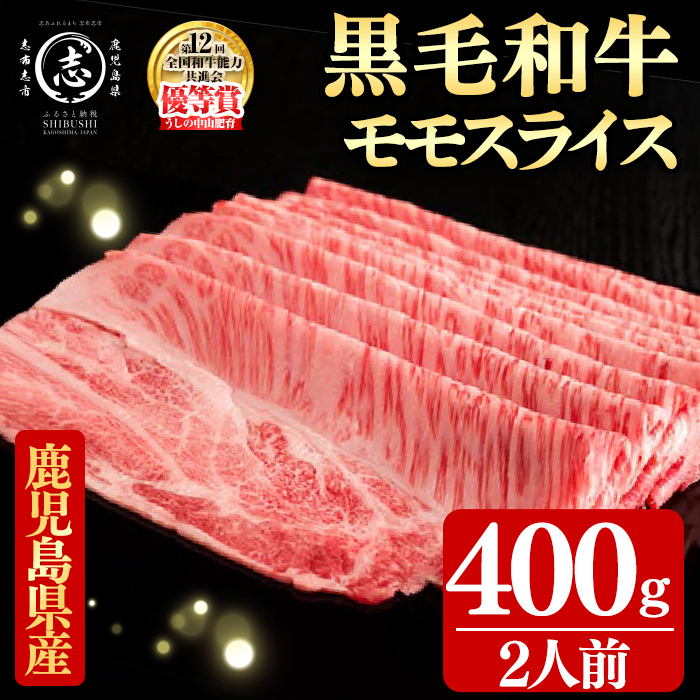鹿児島県産黒毛和牛すき焼き肉モモスライス(2人前400g/400g×1P) 黒毛和牛 和牛 牛肉 国産 日本一 スライス すき焼き しゃぶしゃぶ 薄切り 赤身 贈答 冷凍 c0-143