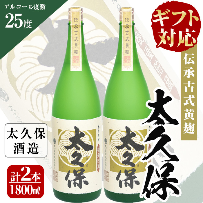 太久保ギフトセット　一升瓶２本 c1-008