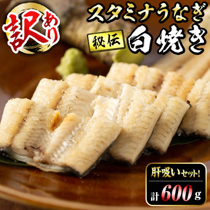 【訳あり】鹿児島県産！秘伝の特上スタミナうなぎ白焼き＜計600g以上／4尾以上＞肝吸いセット！ c1-014