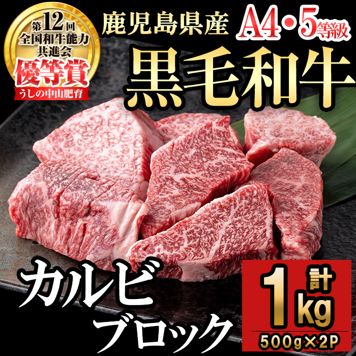 カルビブロック 500g×2P（計1kg）黒毛和牛 和牛 肉 牛肉 国産 九州産 鹿児島県産 焼肉 カルビ 日本一 c2-013