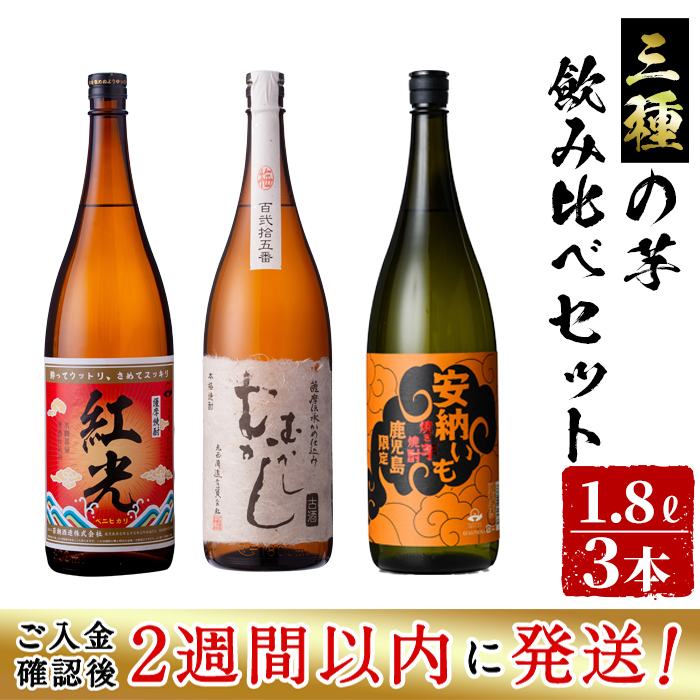 ＜入金確認後、2週間以内に発送！＞3種の芋の志布志焼酎飲み比べセット（1800ml×3本） c3-023-2w