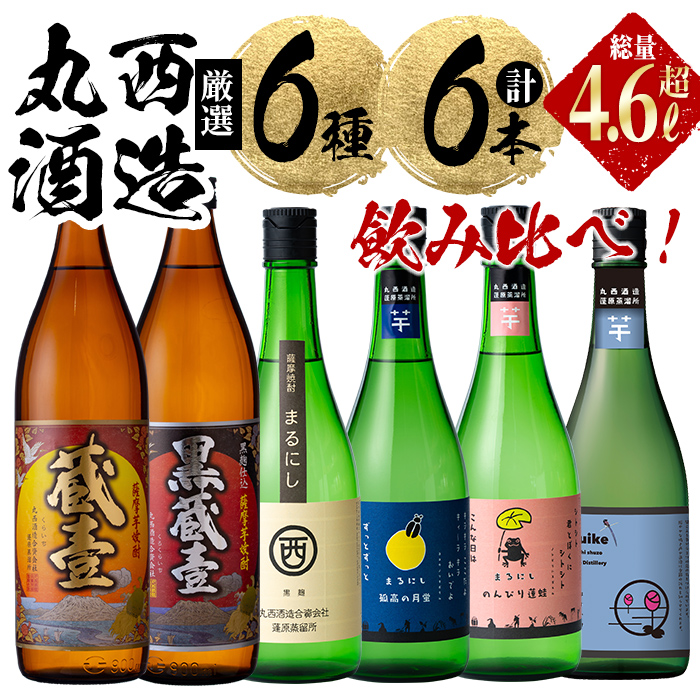 ＜入金確認後、2週間以内に発送！＞丸西酒造厳選!芋焼酎6本飲み比べセット 計4.68L b8-028-2w