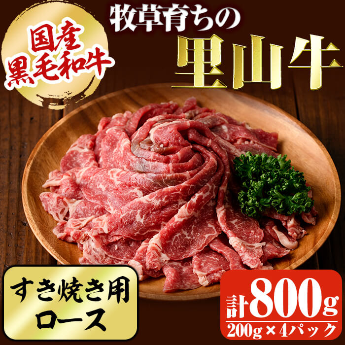 国産黒毛和牛 牧草育ちの里山牛 すき焼き用ロース計800g（200g×4パック) 黒毛和牛 和牛 肉 牛肉 国産 ロース すき焼き c5-028