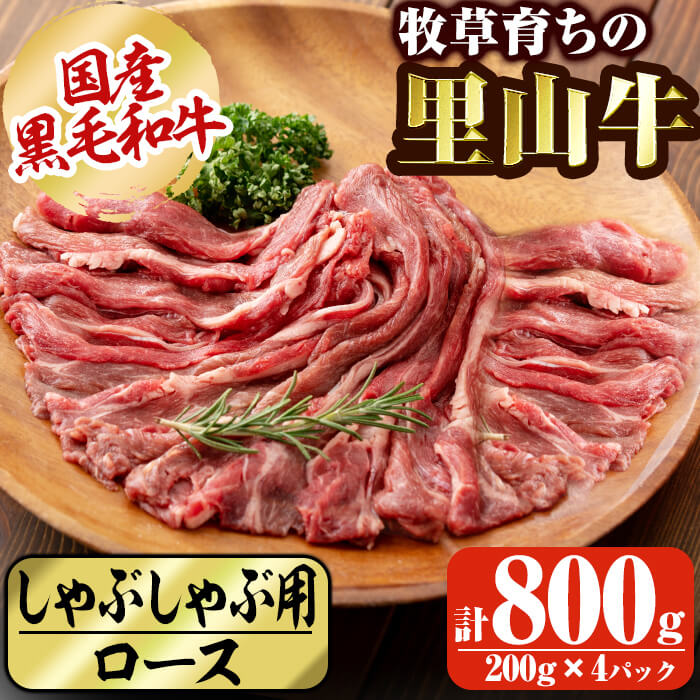 国産黒毛和牛 牧草育ちの里山牛 しゃぶしゃぶ用ロース 計800g(200g×4P) 黒毛和牛 和牛 肉 牛肉 国産 ロース しゃぶしゃぶ 赤身  c5-029