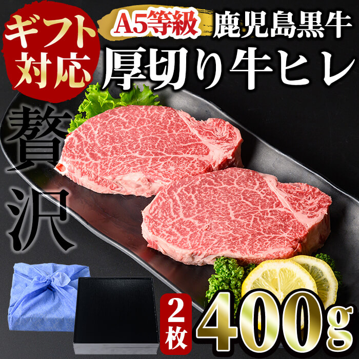 【ギフト対応】＜鹿児島黒牛A5ランク＞厚切り 牛ヒレ肉(2枚入り) 計400g ステーキ 牛フィレ 牛ヘレ 牛肉 牛 数量限定 霜降り 国産 贈答 2人前 お中元 お歳暮 母の日 父の日 c5-031