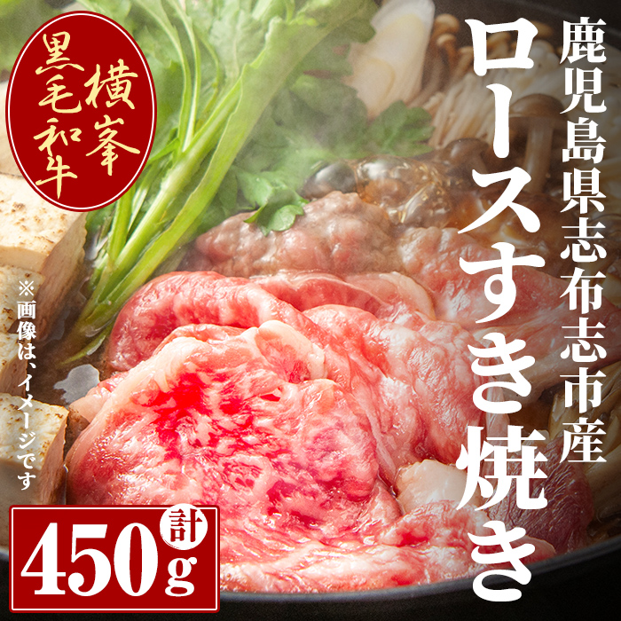 鹿児島県志布志市産横峯黒毛和牛のロースすき焼き肉(計450g) 鹿児島県産 国産 牛肉 牛 スライス 希少牛 ロース ウデ すき焼き c5-032