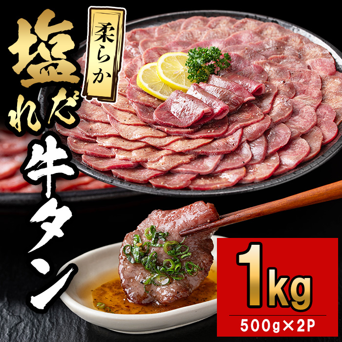 薄切り牛タン(500g×2P) 計1kg 肉 牛肉 牛タン BBQ バーベキュー 焼肉 薄切り 塩味 タレ漬け c5-036