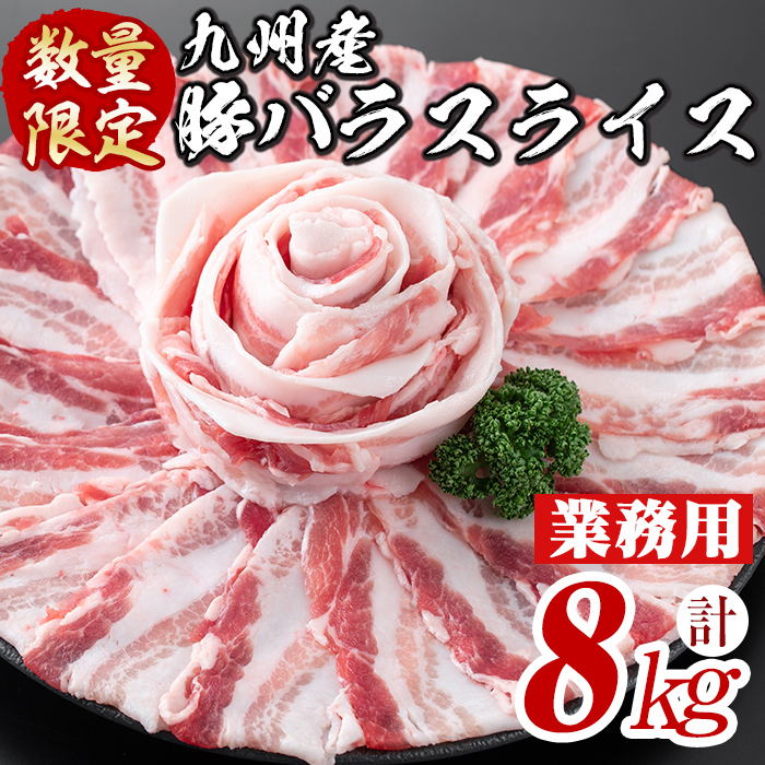 【工場直送 業務用】九州産豚バラスライス＜計8kg(400g×20P)＞ 肉 豚肉 豚バラ 豚バラ肉 スライス 冷凍 国産 九州産 小分け 真空パック c5-038