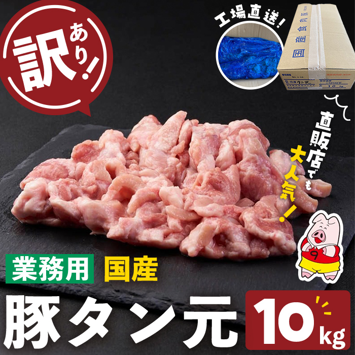 【訳あり・業務用】希少部位！！国産豚タン元(計10kg) 国産 豚肉 豚 肉 タン 豚タン 焼肉 BBQ 訳あり 業務用 つまみ おつまみ 希少部位 冷凍 c8-032