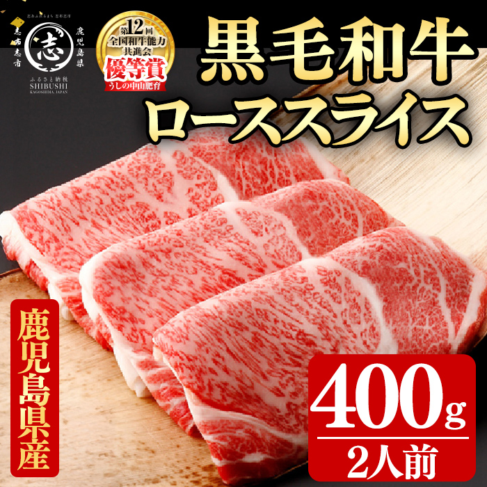 鹿児島県産黒毛和牛すき焼き肉ローススライス(2人前400g/400g×1P) 黒毛和牛 和牛 牛肉 国産 日本一 スライス すき焼き しゃぶしゃぶ 薄切り 霜降り 贈答 冷凍 c9-007