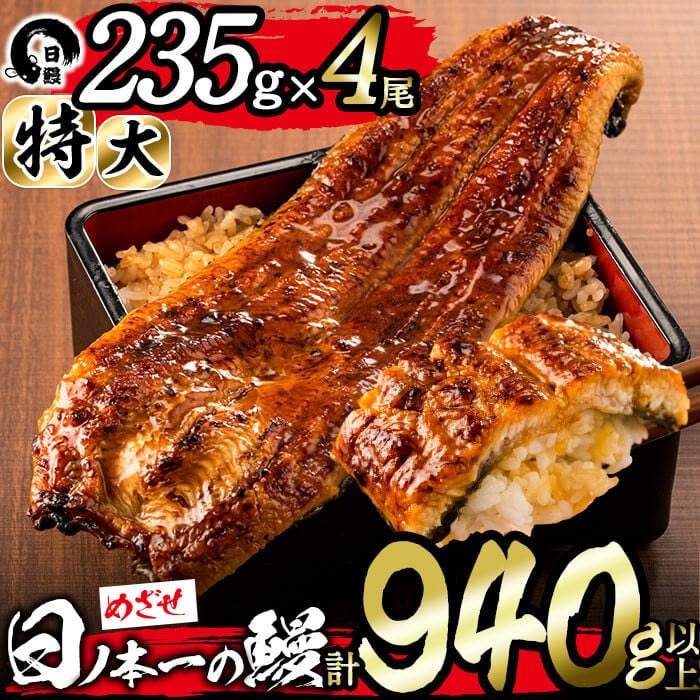 日ノ本一の鰻の蒲焼き＜特大＞4尾セット(計940g以上) うなぎ 鰻 ウナギ 国産 鹿児島県産 九州産 蒲焼き 冷凍 うな重 ひつまぶし d0-027