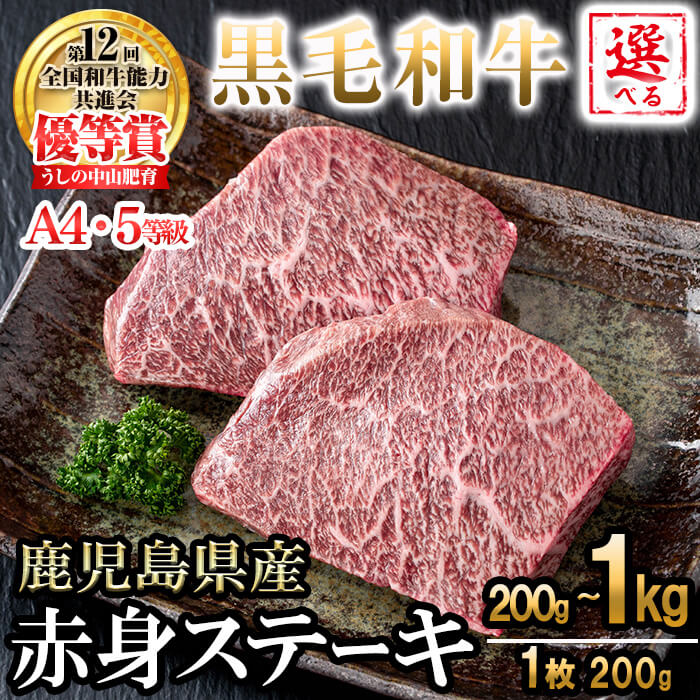 【数量限定】A4・5等級ナカヤマさんちのお肉 鹿児島県産黒毛和牛うしの中山赤身ステーキ(計1kg/200g×5枚) 黒毛和牛 和牛 ステーキ サイコロステーキ 赤身 肉 牛肉 国産 九州産 鹿児島県産 赤身 焼肉 日本一 ランキング 人気 d0-037