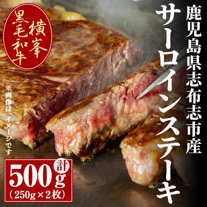 鹿児島県志布志市産横峯黒毛和牛のサーロインステーキ計500g(250g×2枚) 鹿児島県産 国産 牛肉 牛 焼き肉 希少牛 サーロイン ステーキ バーベキュー BBQ d0-030