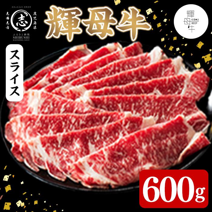 輝母牛スライス肉しゃぶしゃぶ・すき焼き用(3人前600g/600gx1個) しゃぶしゃぶ すき焼きスライス 薄切り 冷凍 肉 牛肉 国産 人気 d1-009