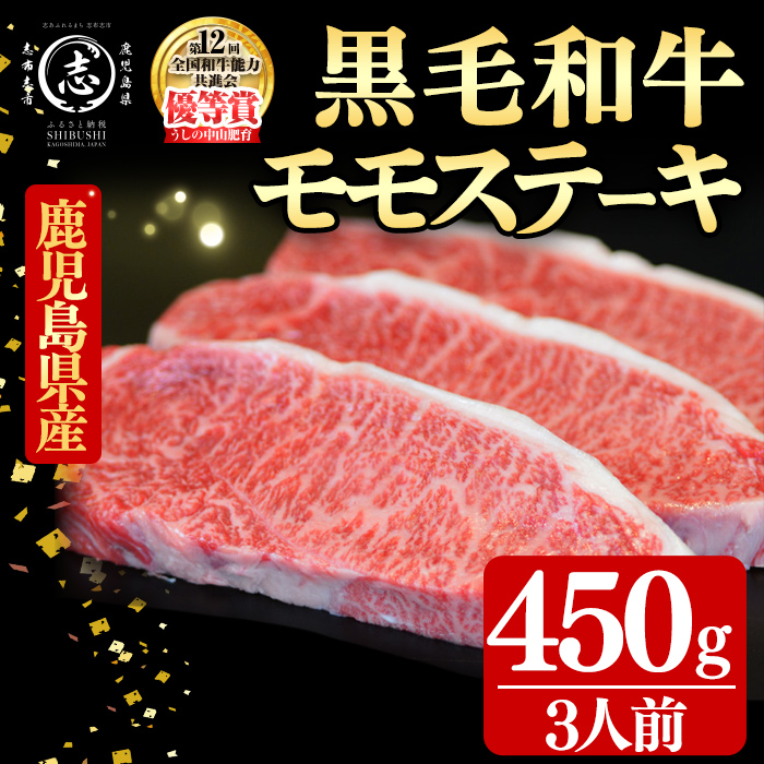 鹿児島県産黒毛和牛モモステーキ(3人前450g/150g×3枚) 黒毛和牛 和牛 ステーキ モモ 赤身 牛肉 国産 日本一 人気 贈答 冷凍 d1-010