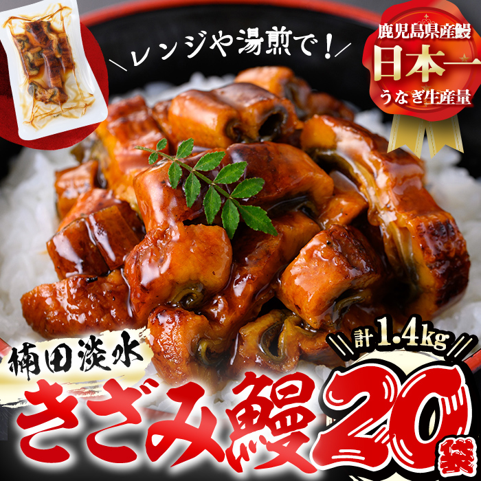 楠田のきざみうなぎ70g×20袋(計1.4kg) 鰻 うなぎ ウナギ きざみ鰻 刻みうなぎ 刻み鰻 蒲焼き かばやき 国産 九州産 鹿児島県産 冷凍 レンジ 簡単 うな丼 ひつまぶし 惣菜 おかず d2-005