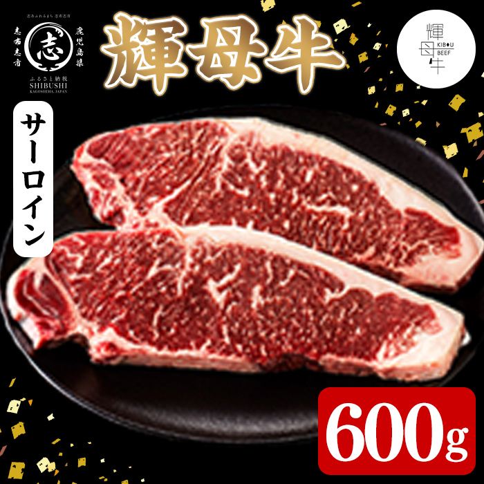 輝母牛サーロインステーキ(3人前600g/200gx3個) ステーキ 焼肉 牛肉 人気 冷凍 サーロイン 冷凍 国産 霜降り BBQ d4-011
