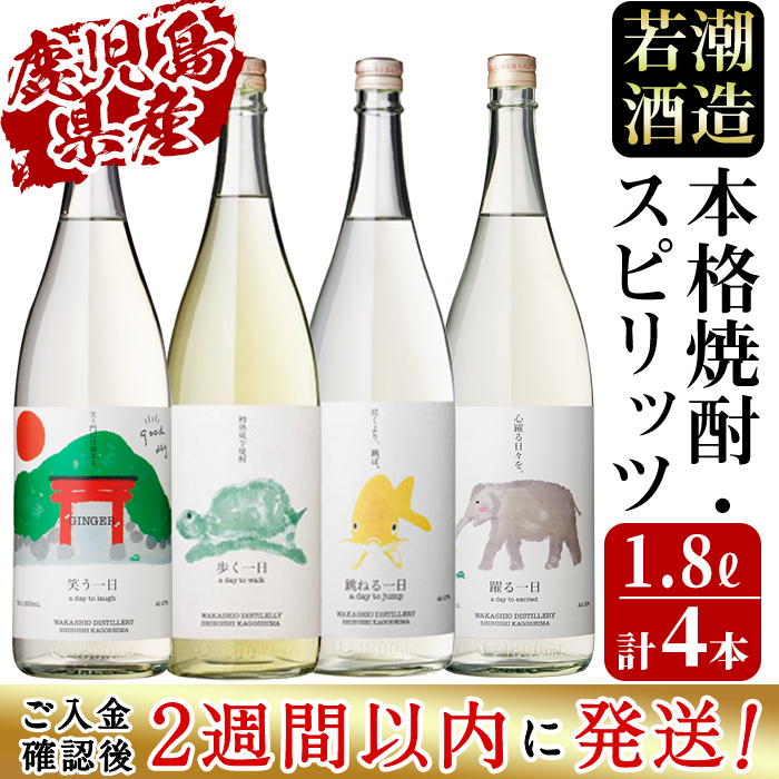 ＜入金確認後、2週間以内に発送！＞若潮酒造 本格焼酎・スピリッツ＜一日シリーズ＞飲み比べセット 1800ml×4本！歩く一日 跳ねる一日 躍る一日 笑う一日 芋焼酎 鹿児島むぎ焼酎 いも焼酎 ハイボールにも！樽熟成焼酎 本格焼酎 一升瓶 d7-003-2w
