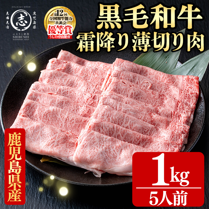 鹿児島県産黒毛和牛すき焼き肉霜降り薄切り肉(5人前1kg/500g×2P) 黒毛和牛 和牛 牛肉 国産 日本一 スライス すき焼き しゃぶしゃぶ 薄切り 霜降り 贈答 冷凍 d9-005