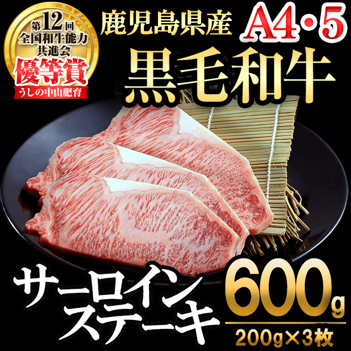 【数量限定】A4・5等級 鹿児島県産黒毛和牛うしの中山サーロインステーキ(計600g/200g×3枚) 黒毛和牛 和牛 ステーキ サーロイン 肉 牛肉 国産 九州産 鹿児島県産 赤身 焼肉 日本一 ランキング 人気 A4 A5 d9-003