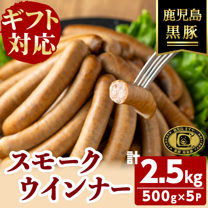 【無添加】【ギフト対応】【訳あり】「福別府農場」鹿児島黒豚無添加スモークウインナー 計2.5kg(500g×5P) ウインナー ソーセージ 添加物不使用 無添加 黒豚 国産 豚肉 贈り物 プレゼント 冷凍 おつまみ おかず お中元 お歳暮 お弁当 e0-054