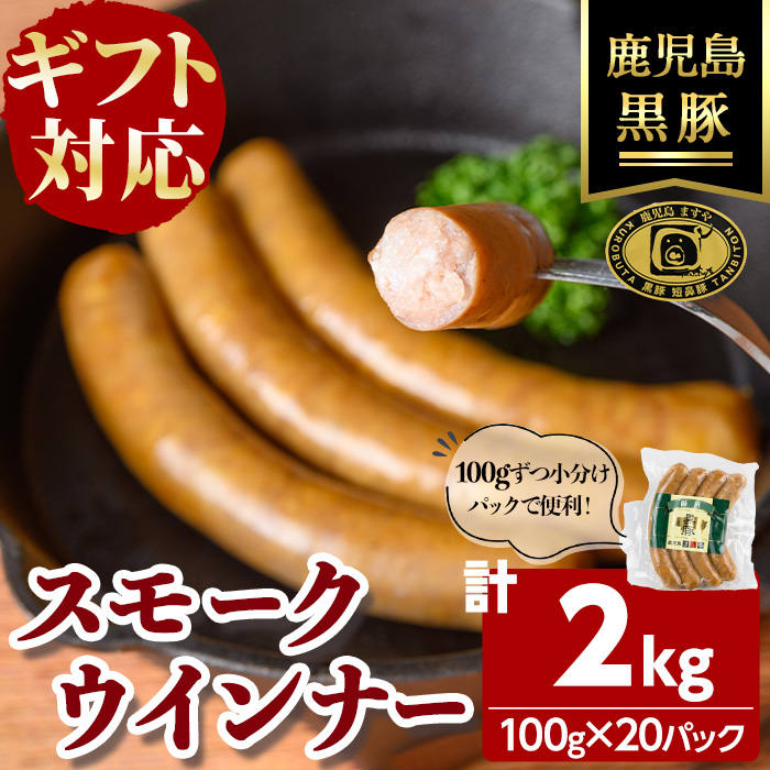 【無添加】【ギフト対応】「福別府農場」鹿児島黒豚無添加スモークウインナー 計2kg(100g×20P) e0-055