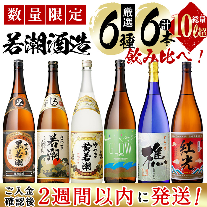 ＜入金確認後、2週間以内に発送！＞【数量限定】まるごと若潮酒造(1800ml×6本)セット e2-002-2w