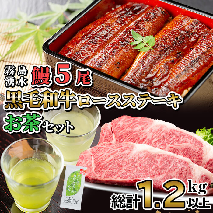 贅沢セット！鹿児島県産 霧島湧水鰻5尾(1尾156g以上)×黒毛和牛ロースステーキ(200g×2)×有機栽培緑茶「夏井」(100g)(総計1.2kg以上) 鹿児島県産 国産 うなぎ ウナギ 真空パック 黒毛和牛 牛肉 ステーキ 緑茶 お茶 e2-003