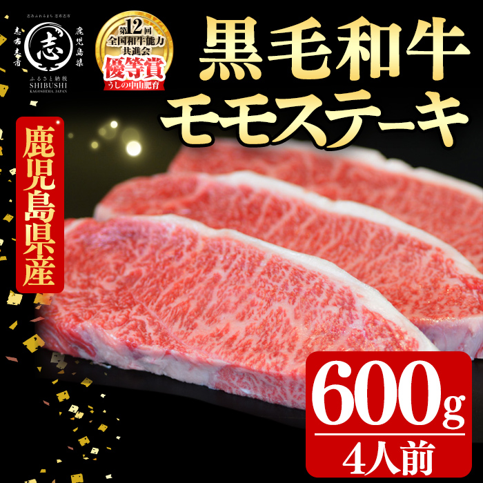 鹿児島県産黒毛和牛モモステーキ(4人前600g/150g×4枚) 黒毛和牛 和牛 ステーキ モモ 赤身 牛肉 国産 日本一 人気 贈答 冷凍 e2-004