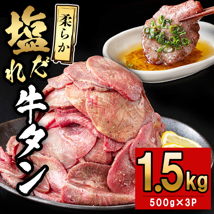 薄切り牛タン(500g×3P) 計1.5kg 肉 牛肉 牛タン BBQ バーベキュー 焼肉 薄切り 塩味 タレ漬け e5-003