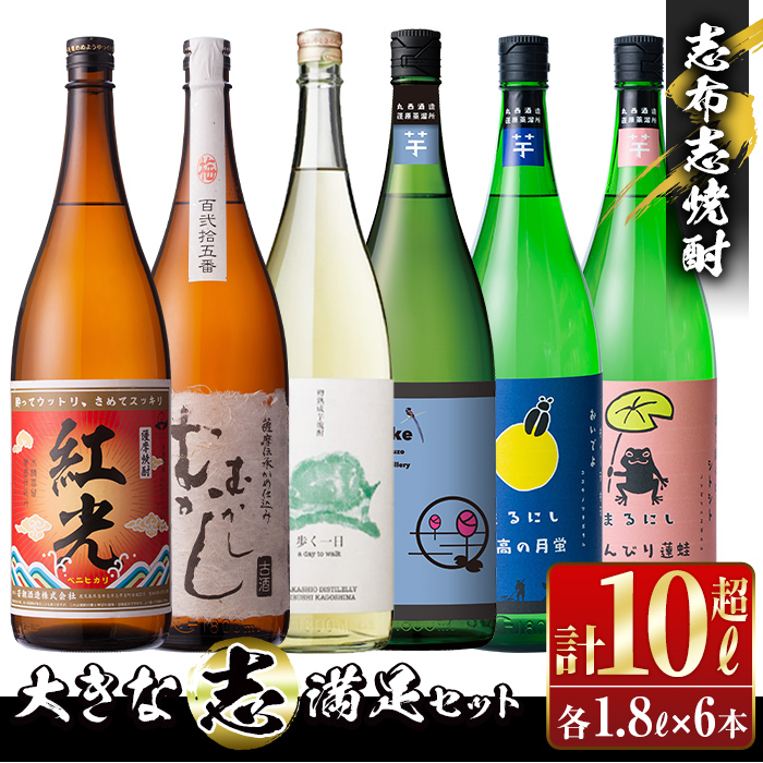 ＜入金確認後、2週間以内に発送！＞志布志焼酎「大きな志」満足飲み比べセット 1.8L×計6本 e7-015-2w